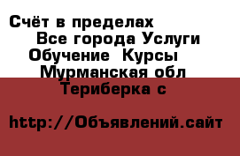 «Счёт в пределах 100» online - Все города Услуги » Обучение. Курсы   . Мурманская обл.,Териберка с.